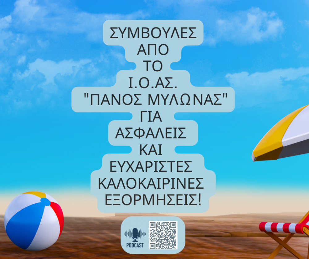 Συμβουλές από το Ι.Ο.ΑΣ. για ασφαλείς και ευχάριστες καλοκαιρινές εξορμήσεις!